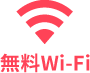 無料Wi-Fi