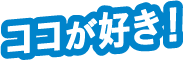 ココが好き！